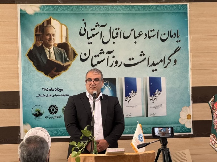 یادمان استاد عباس اقبال آشتیانی و گرامیداشت «روز آشتیان»؛ پاسداشت هویت فرهنگی و علمی زادگاه مردی از تبار تاریخ