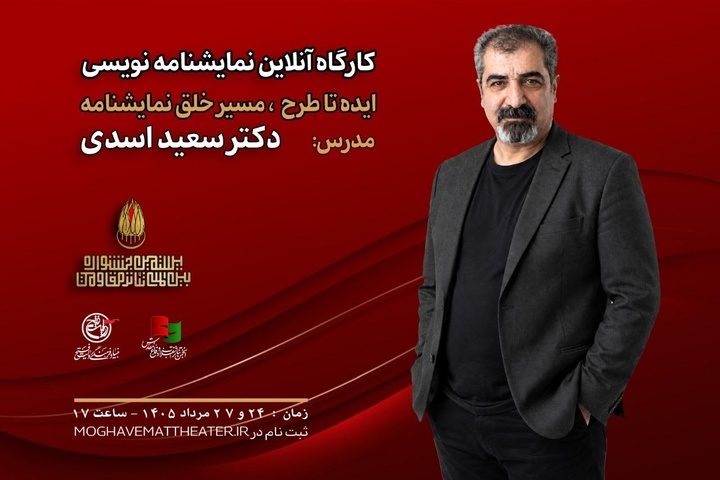 کارگاه «ایده تا طرح؛ مسیر خلق نمایشنامه» با تدریس سعید اسدی 