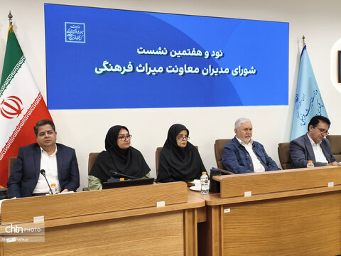 نود و هفتمین نشست شورای مدیران معاونت میراث فرهنگی