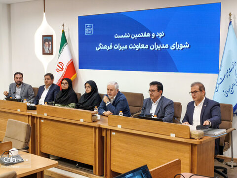 نود و هفتمین نشست شورای مدیران معاونت میراث فرهنگی
