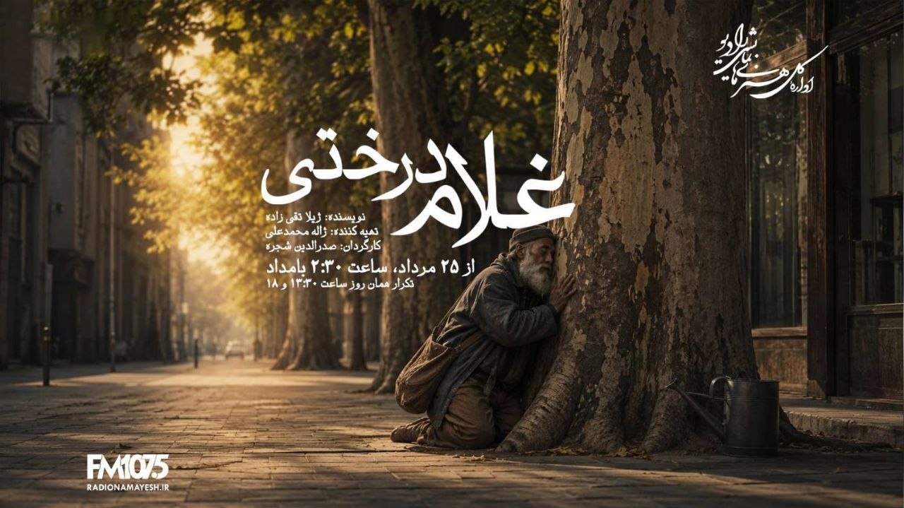 چنارهای تهران بی‌پناه نمی‌مانند/ «غلام درختی» در رادیو نمایش، ادای احترام به زنده‌یاد صدرالدین شجره