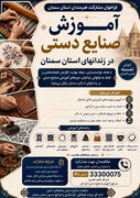فراخوان مشارکت هنرمندان استان سمنان در طرح توانمندسازی زندانیان با آموزش صنایع‌دستی