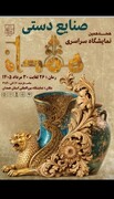 حضور هنرمندان خراسان جنوبی در نمایشگاه‌های تخصصی صنایع‌دستی کشور