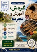 نخستین رویداد آموزشی «گردش، آموزش و تجربه» در اسپیران برگزار می‌شود/ آموزش گردشگری در کنار تجربه فرهنگ و غذاهای بومی
