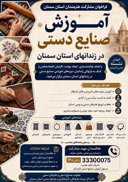 فراخوان مشارکت هنرمندان استان سمنان در طرح توانمندسازی زندانیان با آموزش صنایع‌دستی