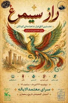 راه اندازی اتاق فرار بر اساس داستان‌های شاهنامه‌ای در آشتیان/ تلفیق قصه، بازی و میراث‌فرهنگی
