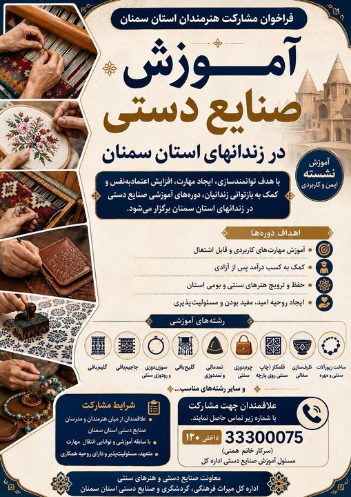 فراخوان مشارکت هنرمندان استان سمنان در طرح توانمندسازی زندانیان با آموزش صنایع‌دستی