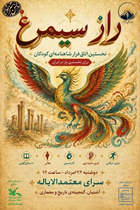 راه اندازی اتاق فرار بر اساس داستان‌های شاهنامه‌ای در آشتیان/ تلفیق قصه، بازی و میراث‌فرهنگی
