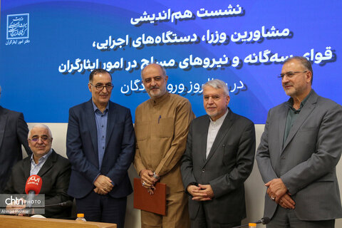 نشست هم‌اندیشی مشاوران وزرا، دستگاه‌های اجرایی، قوای سه‌گانه و نیروهای مسلح در امور ایثارگران با حضور وزیر میراث‌فرهنگی