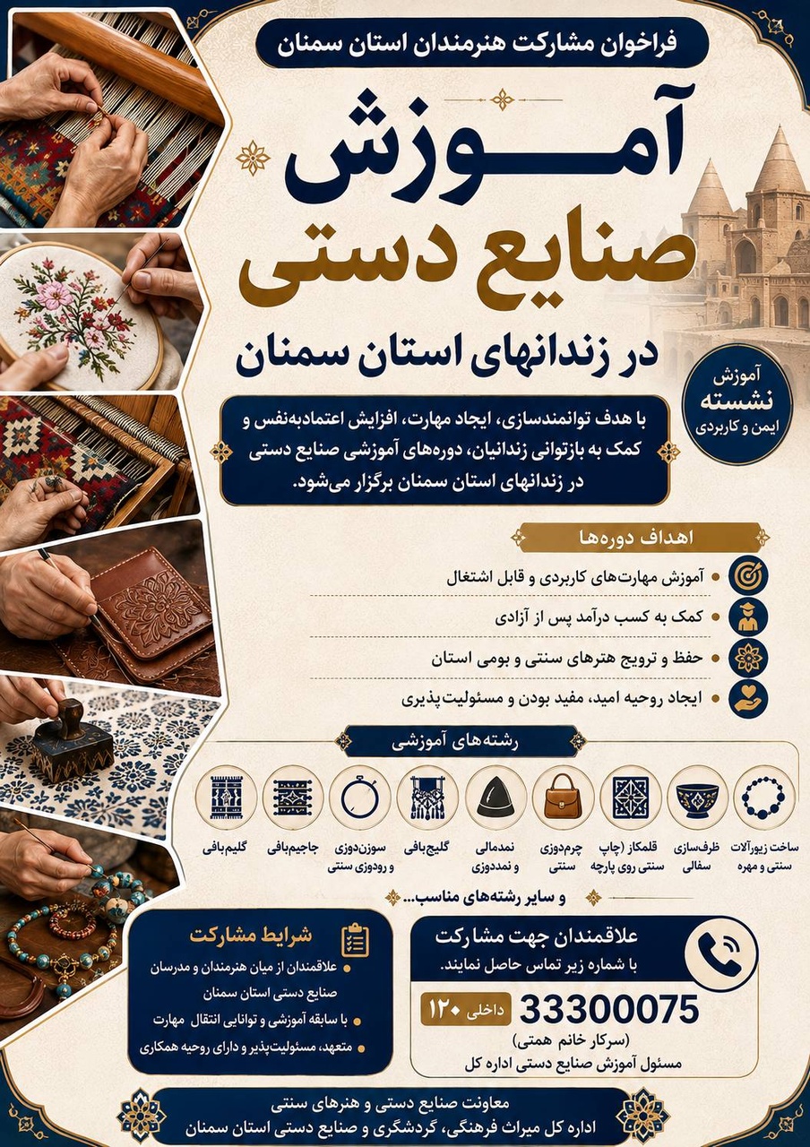 فراخوان مشارکت هنرمندان استان سمنان در طرح توانمندسازی زندانیان با آموزش صنایع‌دستی