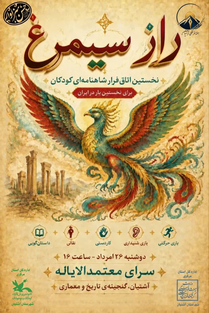 راه اندازی اتاق فرار بر اساس داستان‌های شاهنامه‌ای در آشتیان/ تلفیق قصه، بازی و میراث‌فرهنگی