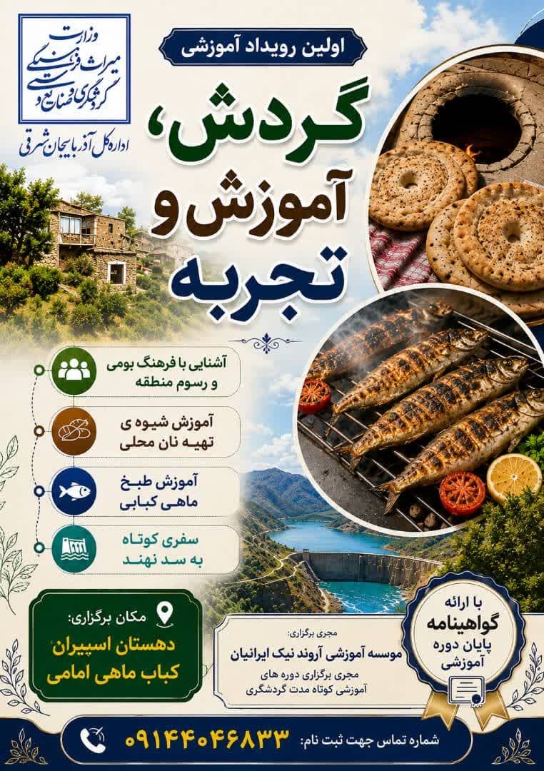 نخستین رویداد آموزشی «گردش، آموزش و تجربه» در اسپیران برگزار می‌شود/ آموزش گردشگری در کنار تجربه فرهنگ و غذاهای بومی