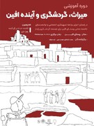 توانمندسازی جامعه محلی افین؛ گامی مؤثر در مسیر ثبت جهانی روستا با برگزاری ۸ کارگاه آموزشی