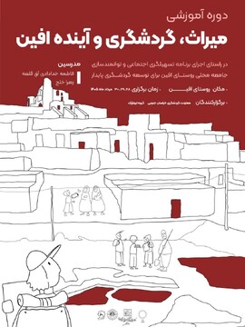 توانمندسازی جامعه محلی افین؛ گامی مؤثر در مسیر ثبت جهانی روستا با برگزاری ۸ کارگاه آموزشی