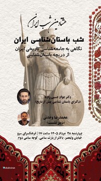«شب باستان‌شناسی ایران»؛ روایتی متفاوت از هویت و جامعه‌شناسی تاریخی سرزمین کهن