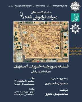 نهمین نشست «میراث فراموش شده» برگزار می‌شود/ «قلعه مورچه خورت» زیر ذره‌بین کارشناسان