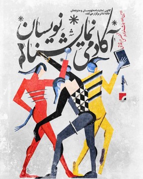 نحوه داوری دومین جشنواره آکادمی نمایشنامه‌نویسان اعلام شد