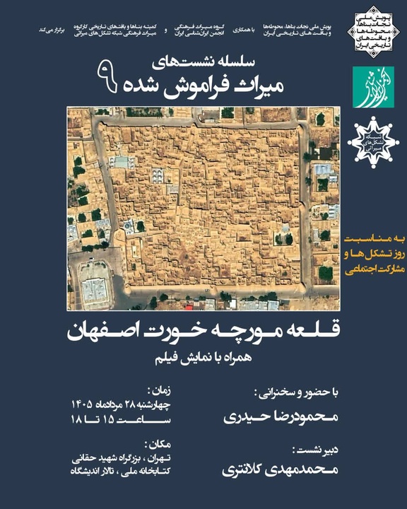 نهمین نشست «میراث فراموش شده» برگزار می‌شود/ «قلعه مورچه خورت» زیر ذره‌بین کارشناسان