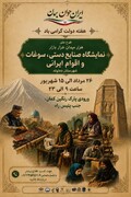 روایت ایران در نمایشگاه صنایع‌دستی، سوغات و اقوام دماوند