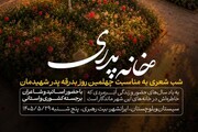 شب شعر «خانه پدری» در بیت تاریخی رهبر شهید برگزار می‌شود