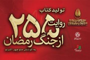 کتاب «۲۵۵ روایت از جنگ رمضان و مقاومت» به کوشش منوچهر اکبرلو منتشر می‌شود