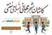 برگزاری کارگاه آموزشی صنایع‌دستی ویژه نوجوانان در کاشان