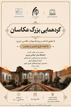 گردهمایی بزرگ عکاسان تبریز همزمان با روز جهانی عکاسی برگزار می‌شود