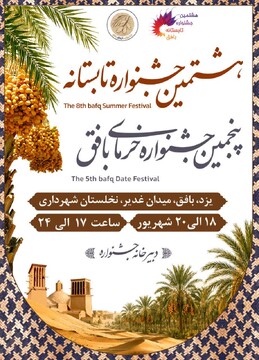 بافق میزبان هشتمین جشنواره تابستانه و پنجمین جشنواره خرما