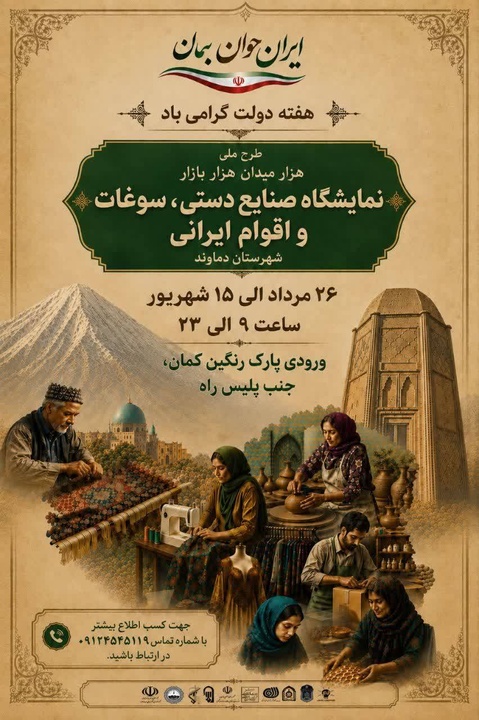 روایت ایران در نمایشگاه صنایع‌دستی، سوغات و اقوام دماوند
