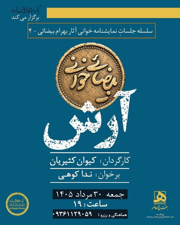 «آرش» در «بیضایی‌خوانی»