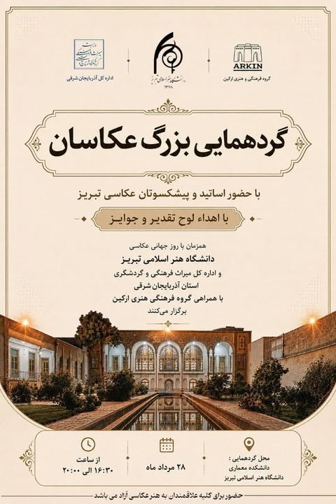 گردهمایی بزرگ عکاسان تبریز همزمان با روز جهانی عکاسی برگزار می‌شود