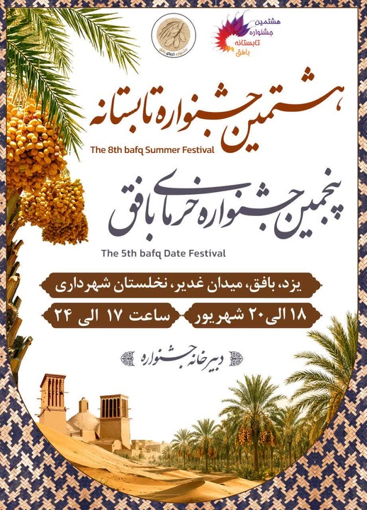 بافق میزبان هشتمین جشنواره تابستانه و پنجمین جشنواره خرما