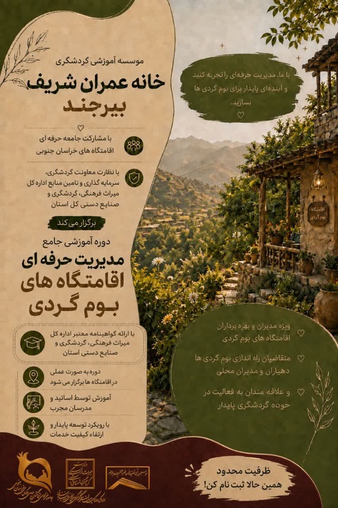 دوره آموزشی جامع مدیریت حرفه‌ای اقامتگاه‌های بوم‌گردی در خراسان جنوبی برگزار می‌شود/ گامی بلند در ارتقای کیفیت خدمات گردشگری