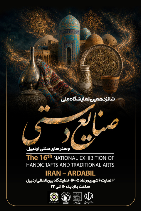 پوستر شانزدهمین نمایشگاه ملی صنایع‌دستی اردبیل رونمایی شد/ اردبیل از سوم تا ششم شهریورماه میزبان صنعتگران ایران است