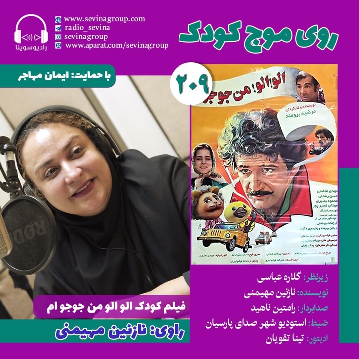 نسخه ویژه نابینایان «الو! الو! من جوجوام» با صدای نازنین مهیمنی منتشر می‌شود