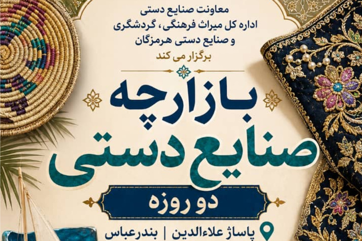 بازارچه صنایع‌دستی در بندرعباس برپا می‌شود
