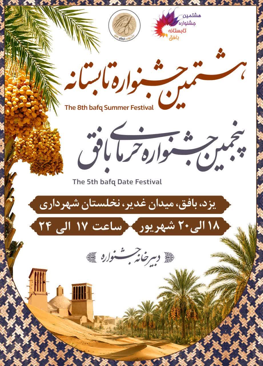 بافق میزبان جشنواره تابستانه و جشنواره خرما
