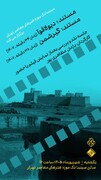 نمایش مستندهای باستان‌شناسی در سینماتک موزه هنرهای معاصر تهران