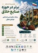 رویداد ایده‌های برتر در حوزه صنایع خلاق خراسان شمالی برگزار می‌شود