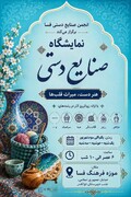 نمایشگاه صنایع‌دستی فسا با حضور هنرمندان بومی برگزار می‌شود