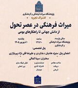 نشست «میراث‌فرهنگی در عصر تحول» برگزار می‌شود