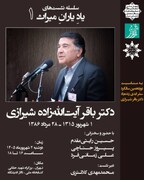 سلسله‌نشست‌های «یادِ یارانِ میراث» با یاد دکتر باقر آیت‌الله‌زاده شیرازی برگزار می‌شود