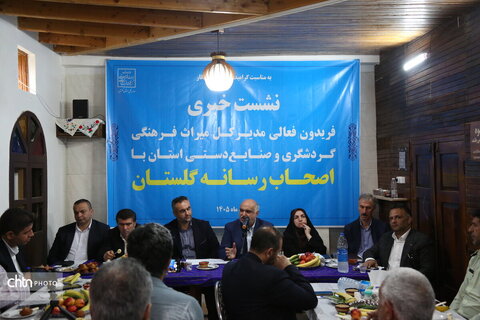 نشست خبری مدیرکل میراث‌فرهنگی، گردشگری و صنایع‌دستی گلستان با اصحاب رسانه