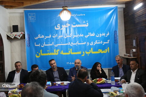 نشست خبری مدیرکل میراث‌فرهنگی، گردشگری و صنایع‌دستی گلستان با اصحاب رسانه