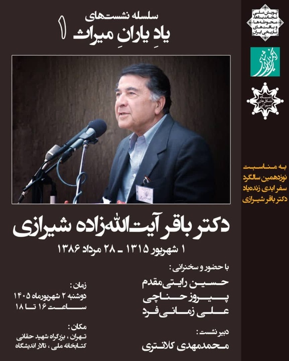سلسله‌نشست‌های «یادِ یارانِ میراث» با یاد دکتر باقر آیت‌الله‌زاده شیرازی برگزار می‌شود