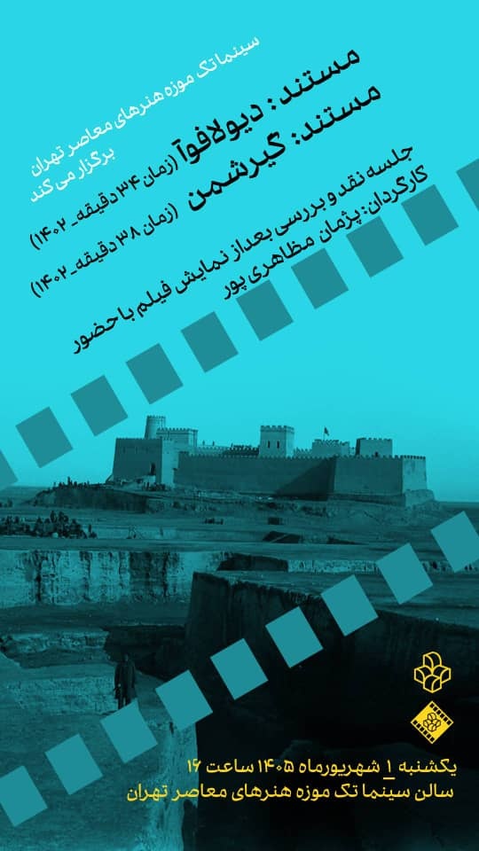 مستندهای «دیولافوآ» و «گیرشمن»؛ روایتی از تاریخ کاوش‌های باستان‌شناسی شوش/ قصه کاوش‌های باستان‌شناسان خارجی روی پرده سینماتک