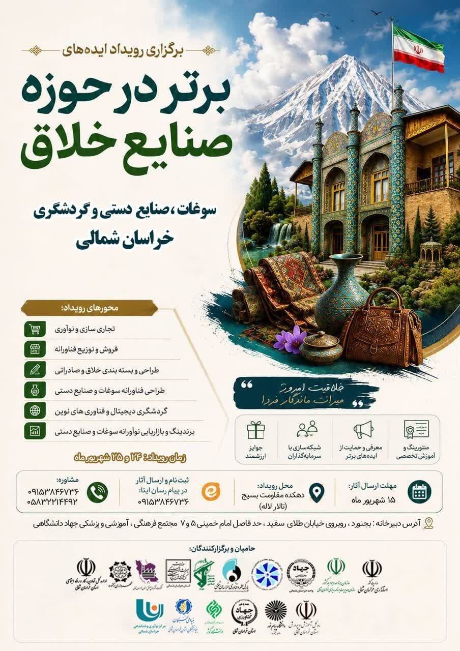 رویداد ایده‌های برتر در حوزه صنایع خلاق خراسان شمالی برگزار می‌شود