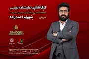 کارگاه «جامعه‌شناسی ساختار در نمایش مقاومت» با تدریس شهرام احمدزاده برگزار می‌شود