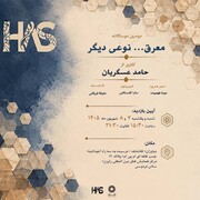 هندسه‌ای از دل چوب‌های خشکیده؛ روایت حامد عسگریان از زبانی تازه در معرق معاصر