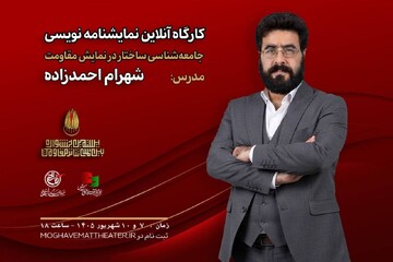 کارگاه «جامعه‌شناسی ساختار در نمایش مقاومت» با تدریس شهرام احمدزاده برگزار می‌شود